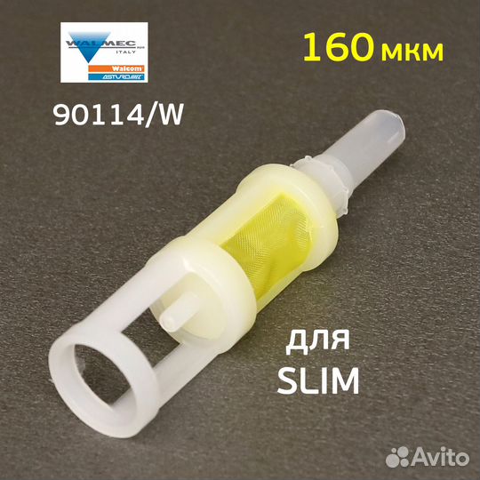 Фильтр в верхний бачок Walcom Slim, X-Light (160мкм) краскопульта (для окрасочного пистолета)