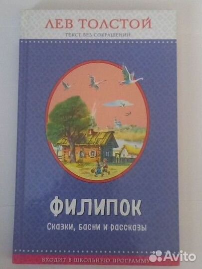 Л.Толстой. Филипок