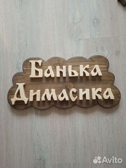Баня у васи табличка в баню
