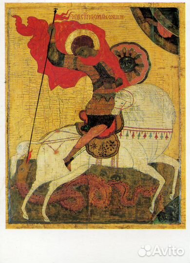 Продаю открытку Чудо Георгия о Змие