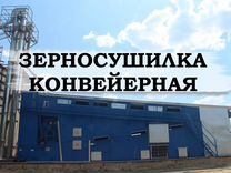 Зерносушилка конвейерная