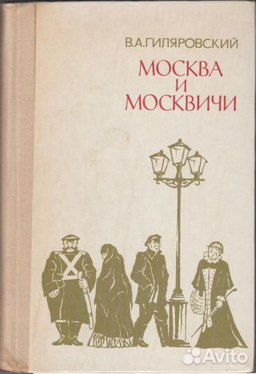 Книга Москва и москвичи