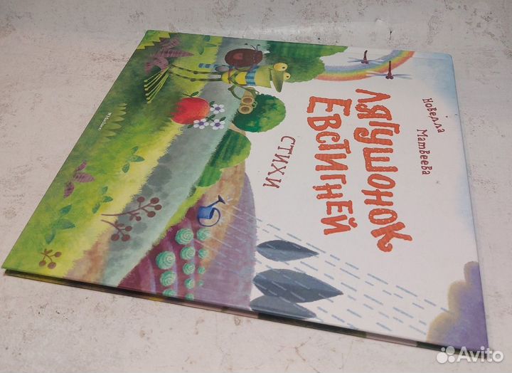 Лягушонок Евстигней Матвеева Новелла