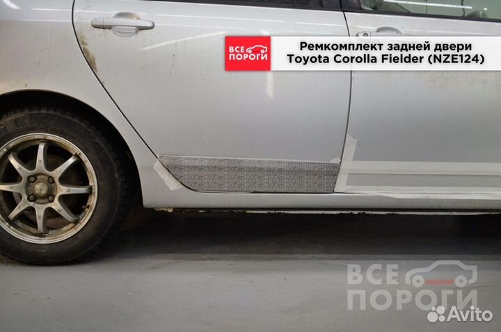 Toyota Corolla Fielder (NZE124) гарантия на пенка