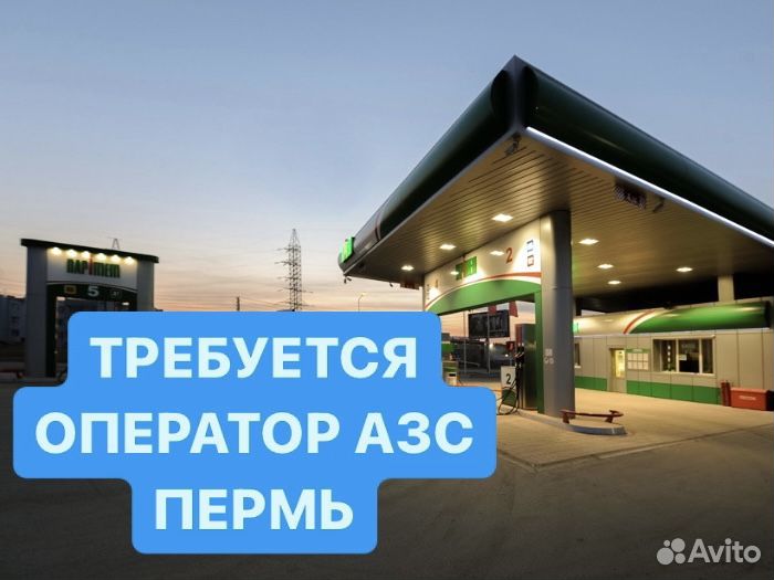 Оператор Кассир АЗС. Пермь