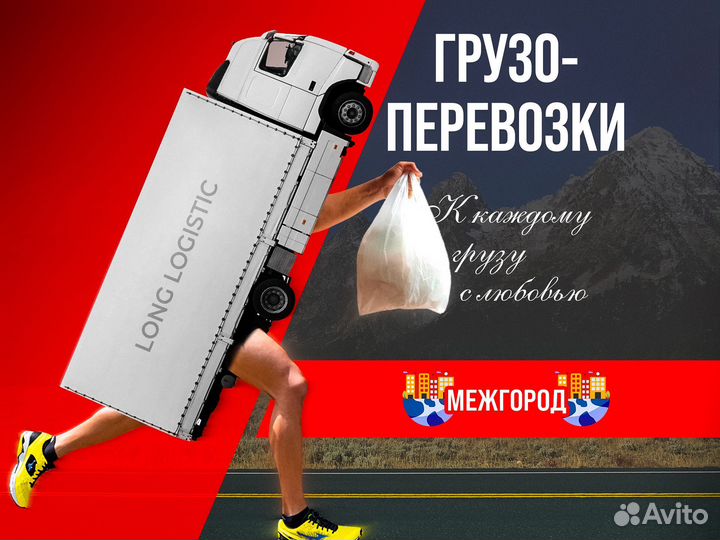 Грузоперевозки межгород по России / 20 тонн