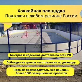 Хоккейная коробка от производителя