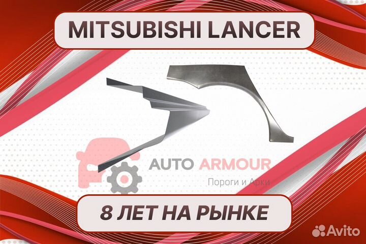 Арки для Mitsubishi Lancer кузовные