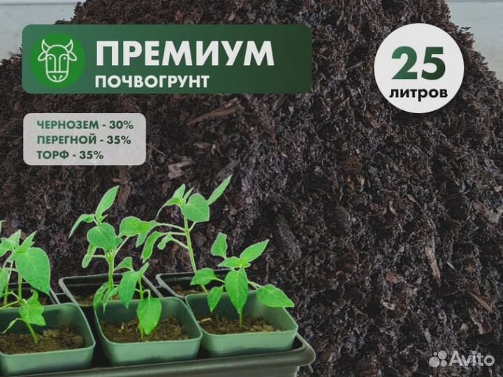 Торфо-грунтовая смесь «Премиум»