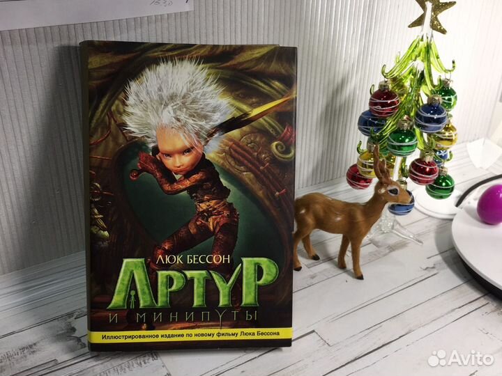 Артур и минипуты