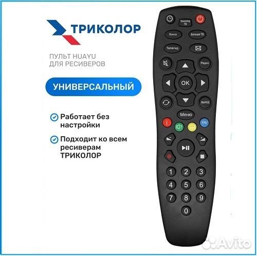 Пульт ду универсальный для приставки Триколор