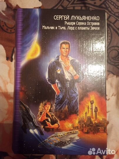 Сергей лукьяненко