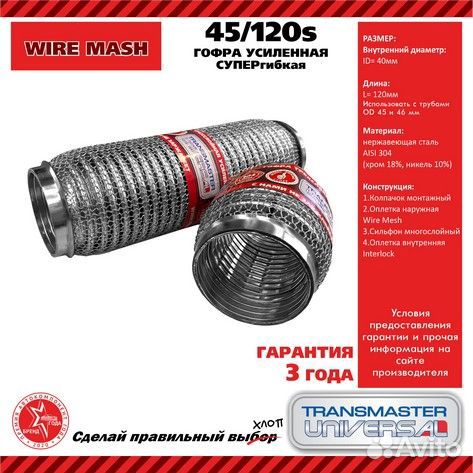 45120S Гофра глушителя усиленная супергибкая wirem