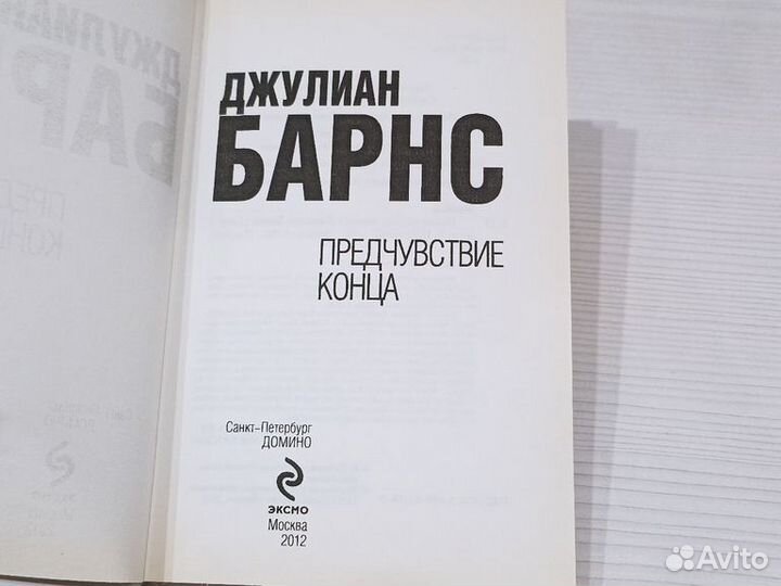 Книга Джулиан Барнс Предчувствие конца