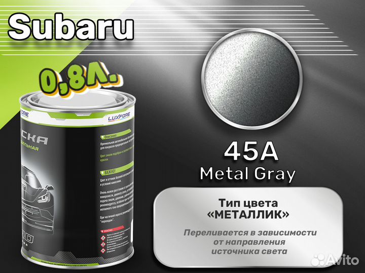 Краска Luxfore 0,8л. (Subaru 45A Metal Gray)