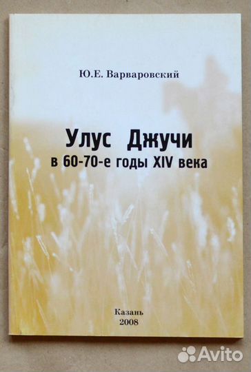 Варваровский. Улус Джучи в 60-70-е годы XIV