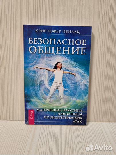 Кристофер Пензак: Безопасное общение