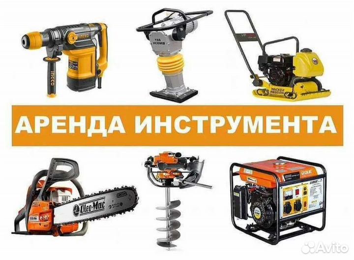 Аренда инструмента/прокат оборудования