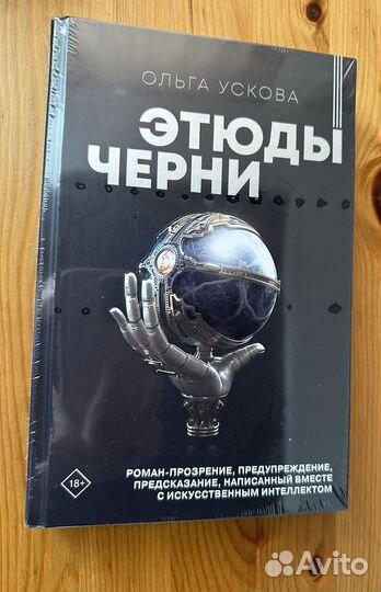 Книга новая Этюды черни Ольга Ускова