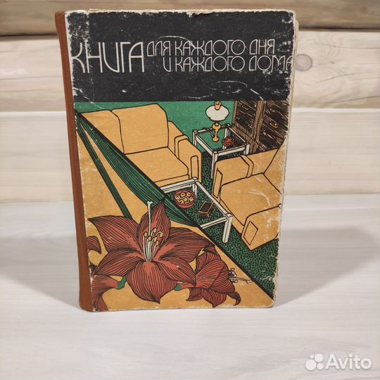 Для каждого дня и каждого дома, энциклопедия