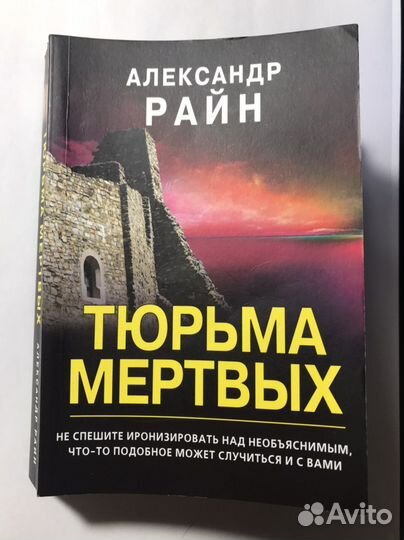 Книга. Тюрьма мертвых. А.Райн