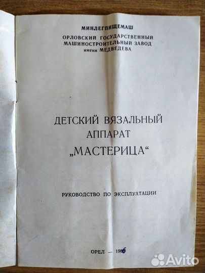 Вязальная машина в упаковке