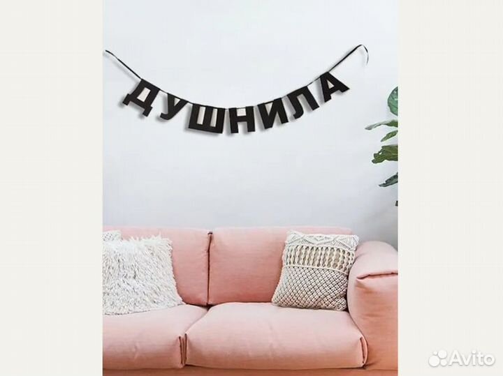 Гирлянда растяжка, черные буквы