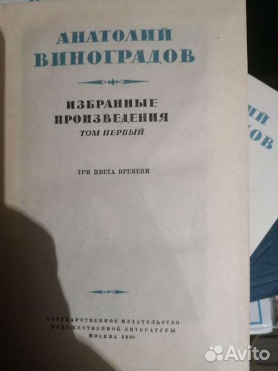 Виноградов Анатолий 3 тома и 1 том избранное