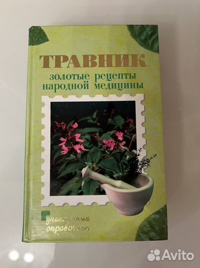 Справочник травник Рецепты народной медицины