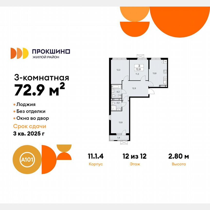 3-к. квартира, 72,9 м², 12/12 эт.