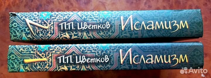 П. П. Цветков. Исламизм. 2 тома