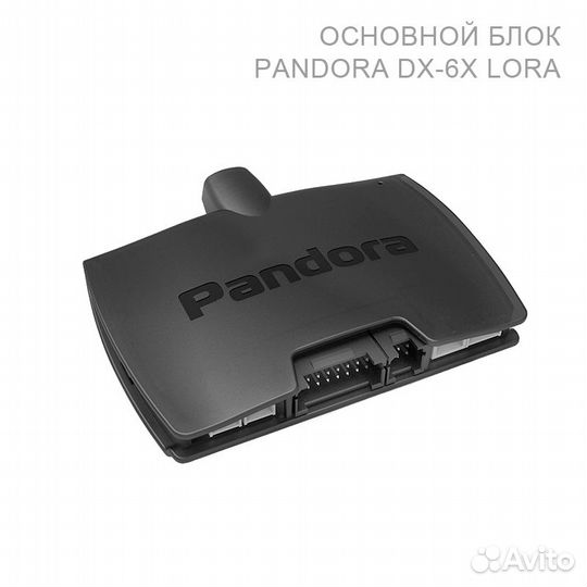 Сигнализация Pandora DX-6x LoRa продажа установка