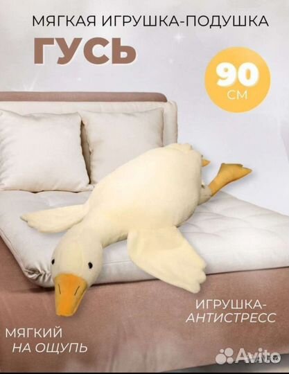 Гусь обнимусь 90 см