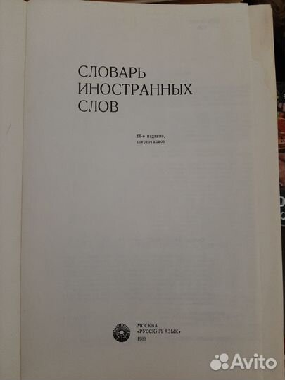 Словарь иностранных слов, 1989г