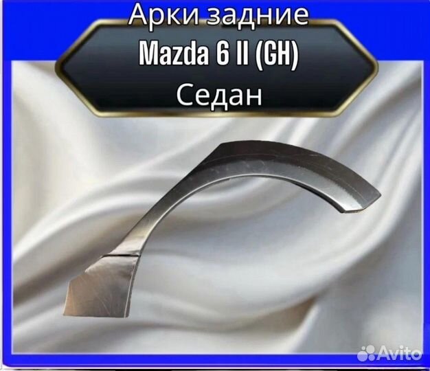 Арка задняя Mazda 6 II (GH) Седан