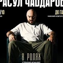 Билеты на стендап концерт Расул Чабдаров 06.10