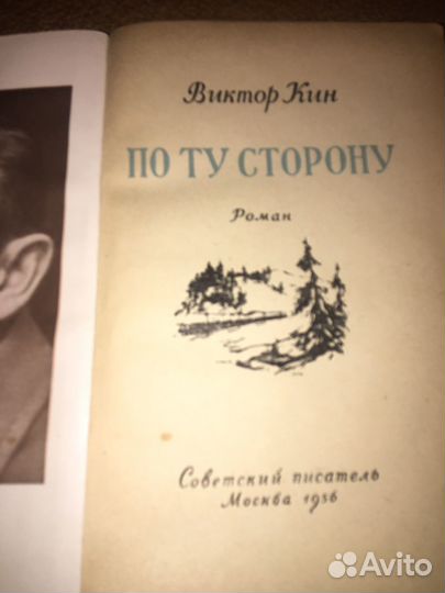 Виктор Кин.По ту сторону,изд.1956 г