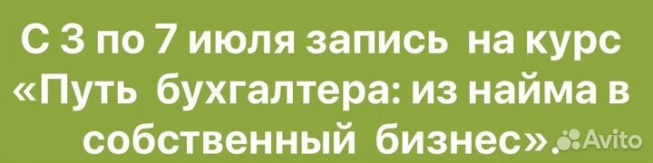 Обучение для бухгалтеров (как уйти из найма)
