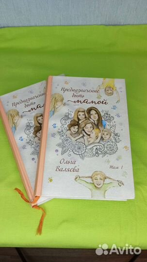 Ольга Валяева/Предназначение быть мамой 2 тома