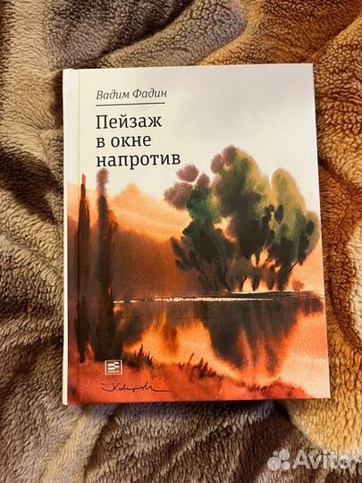 В.Фадин. Пейзаж в окне напротив