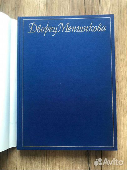 Альбом Дворец Меньшикова
