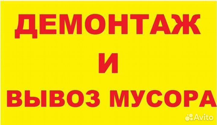 Вывоз мусора демонтаж