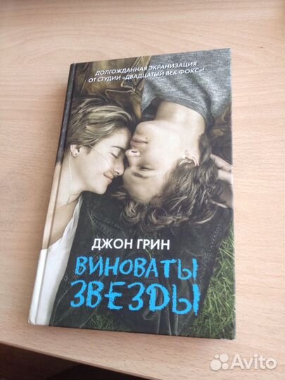 Книга: Виноваты звезды