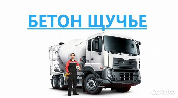 Бетон Щучье