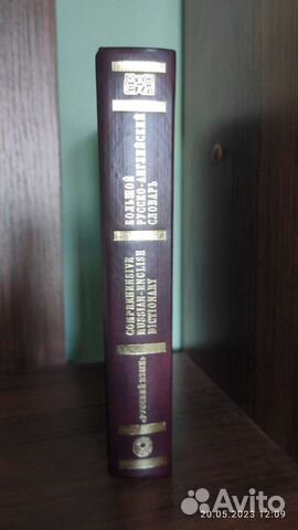 Большой Русско- Английский словарь
