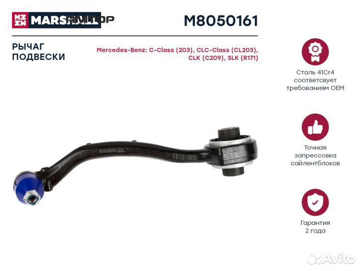 Marshall M8050161 Рычаг подвески перед лев