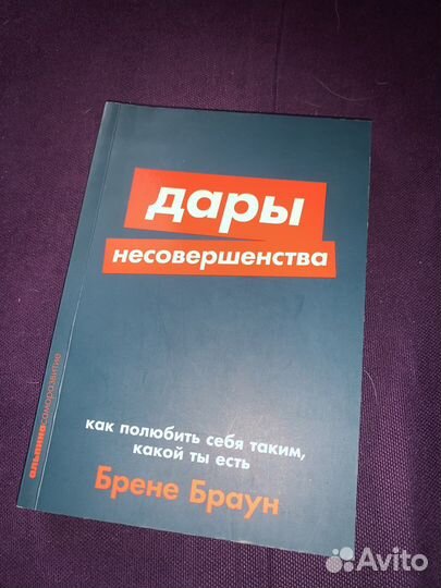 Книга «Дары несовершенства»