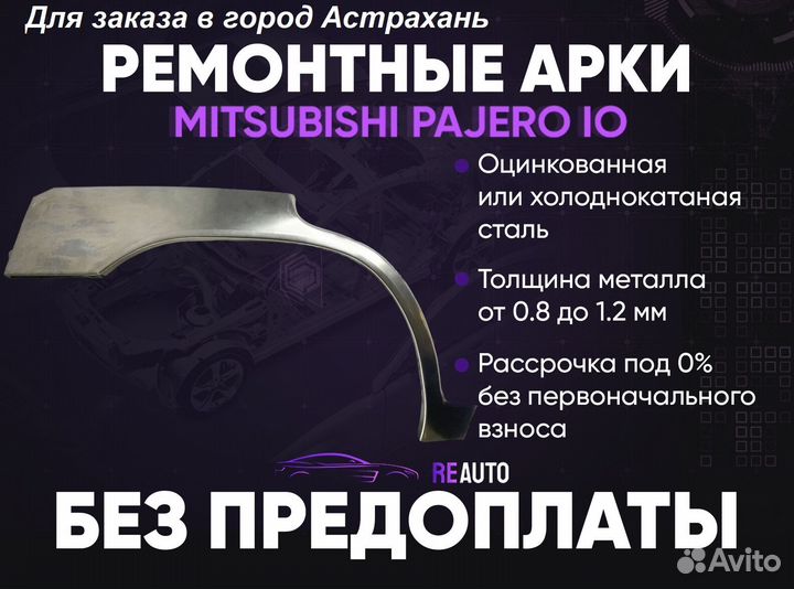 Ремонтные арки на Mitsubishi pajero IO