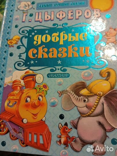 Книги для детей сказки
