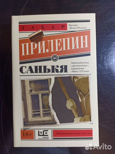 Санька. Прилепин Захар